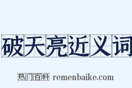 破天亮近义词是什么意思的图片